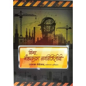 Sakal Prakashan's Disha Bandhkaam Navnirmitichi [Marathi-दिशा बांधकाम नवनिर्मितीची] by Prakash Medhekar | Building Construction 